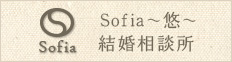 Sofia〜悠〜結婚相談所